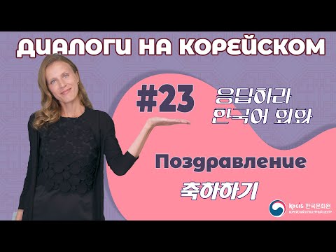 Видео: [응답하라 한국어 회화 | Диалоги на корейском] Урок 23. 축하하기 | ПОЗДРАВЛЕНИЕ