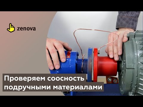 Видео: Выставить соосность при помощи проволоки? Показываем, как это сделать подручными средствами.