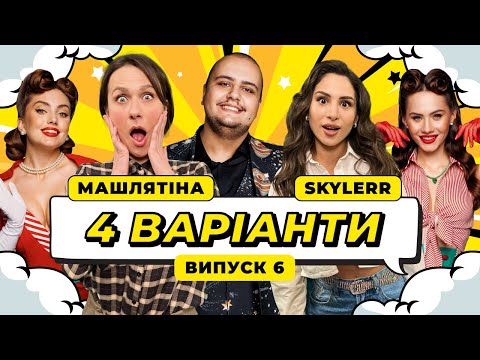 Видео: ШОУ 4 ВАРІАНТИ #6 САША МАШЛЯТІНА х SKYLERR х ЛАЛАЯН І МАШЛЯТІНА ПЕРЕСПІВАЛА СКАЙЛЕР