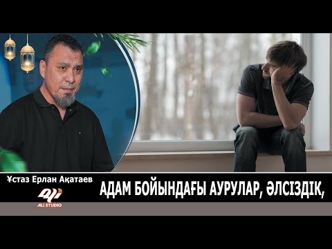 Видео: Адам бойындағы ауру / ӘлсІздІк пен күштілік / Ұстаз Ерлан Ақатай