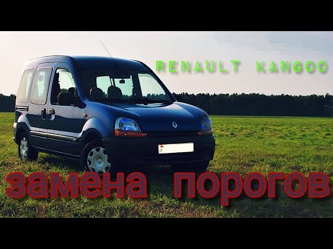 Видео: Замена порогов Renault Kangoo 2002. Ремонт низа двери