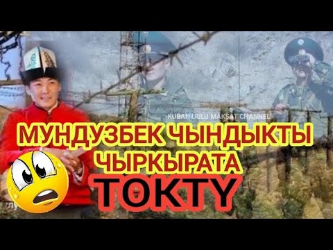 Видео: 🔴Мундузбек Усупбек уулу чындыкты айты😥
