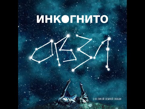 Видео: Инкогнито - Камень на камне