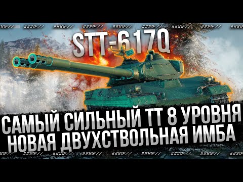 Видео: STT-617Q - НОВАЯ ИМБА НА 8 УРОВНЕ - ДЕЛАЮ 3 ОТМЕТКИ
