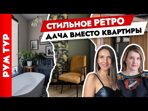 Видео: 🔥Дом вместо квартиры! Дизайн маленького дома. Дизайн интерьера. Рум тур.