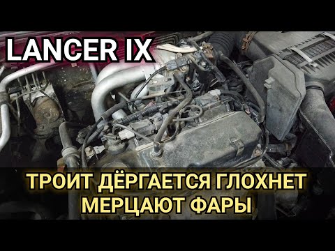 Видео: Mitsubishi lancer 9 иногда начинает троить, дёргается, не тянет, глохнет. Периодически мерцают фары.