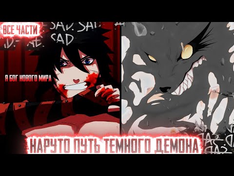 Видео: НАРУТО ПУТЬ ТЕМНОГО ДЕМОНА I АЛЬТЕРНАТИВНЫЙ СЮЖЕТ НАРУТО - ВСЕ ЧАСТИ