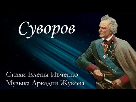 Видео: Суворов