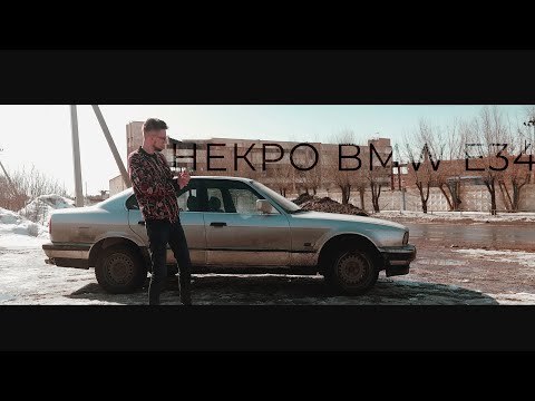 Видео: Купил BMW E34 за 80 тысяч и не пожалел