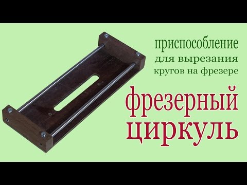 Видео: Самодельный циркуль для фрезера. Homemade miller device