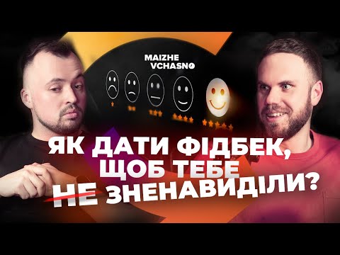 Видео: Культура фідбеку. Фейли, успішні кейси та досвід топ-компаній (Google, Netflix, Amazon, Zappos)