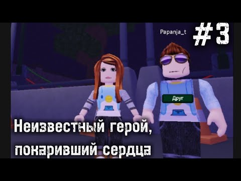 Видео: НЕИЗВЕСТНЫЙ ГЕРОЙ||СПАСЛИ 3-ИХ ДЕТЕЙ||СТЕША И ПАПА ВЫЖИВАЮТ 99 НОЧЕЙ В ЛЕСУ Roblox games