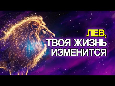 Видео: ЛЕВ: 10 ИЗМЕНЕНИЙ, Которые Судьба Готовит Для Вас