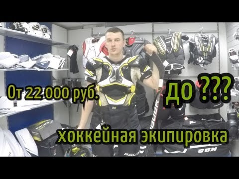 Видео: Сколько стоит хоккейная форма?