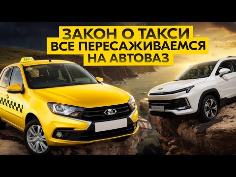 Видео: Скандальный закон о такси: кого выгонят с рынка?