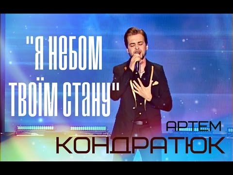 Видео: Артем Кондратюк - Я небом твоїм стану.