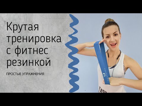 Видео: Тренировка на все тело с фитнес резинкой.