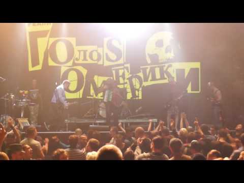 Видео: ГОЛОС ОМЕРИКИ - ДАЙ СИГАРЕТУ + OUTRO