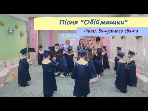 Видео: Фінал випускного свята. Пісня "Обіймашки"