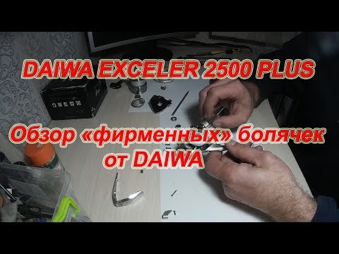 Видео: DAIWA EXCELER 2500 PLUS. Типичные болезни и как с ними бороться.