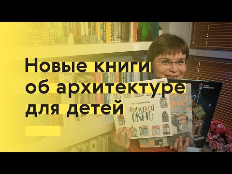 Видео: Что читать с детьми об архитектуре?