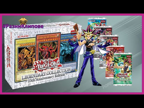 Видео: 25 ГОДИНИ YU-GI-OH! Отваряне на специалното издание по случая. LEGENDARY COLLECTION UNBOXING