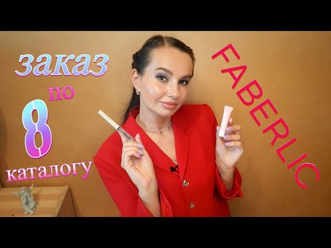 Видео: FABERLIC заказ по 8 каталогу🧡 #Гель_для_бровей, #серум_для_ногтей