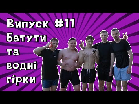 Видео: Укртвіч - Батути та водні горки