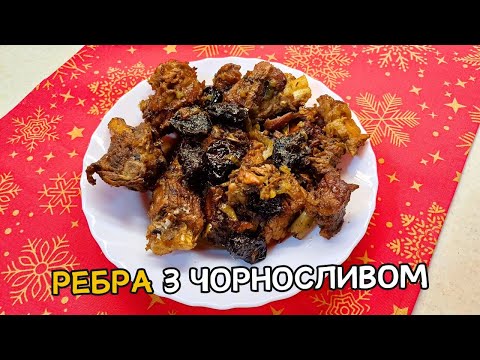 Видео: Неймовірно смачні смажені ребра з чорносливом!