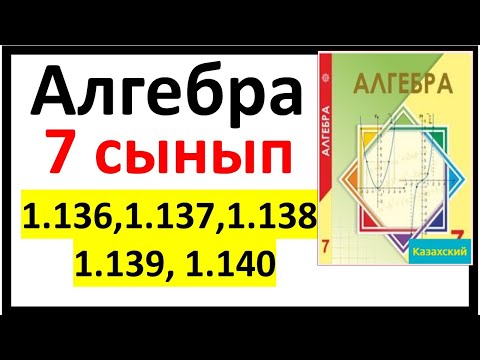 Видео: Алгебра 7 сынып 1.136, 1.137, 1.138, 1.139 ,1.140 есеп жауаптары