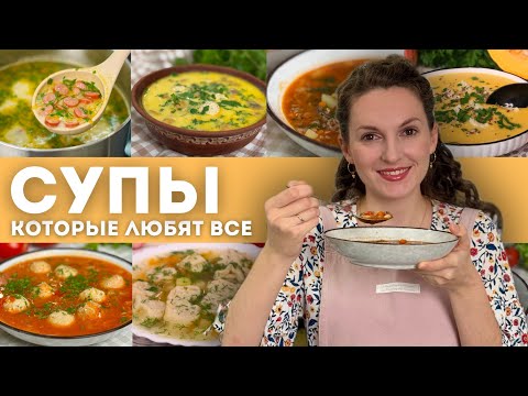 Видео: Больше НЕ Ломаю голову, что ГОТОВИТЬ НА ОБЕД, чтобы все ели! СУПЫ на каждый день! 7 рецептов