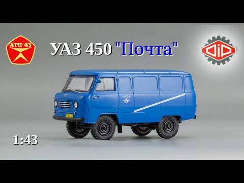 Видео: УАЗ 450 Почта🔹DiP models🔹Обзор масштабной модели 1:43