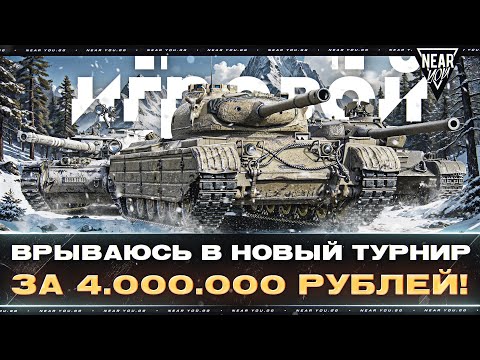 Видео: ЗАЛЕТАЮ В ТОП-100 ИГРОКОВ - ТУРНИР за 4.000.000 РУБЛЕЙ!