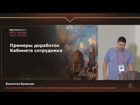 Видео: Валентин Баженов. Как мы начали работать на 1С:Предприятие.Элемент и набили шишки