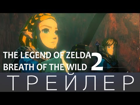 Видео: The Legend of Zelda Breath of the Wild - 2 ТРЕЙЛЕР