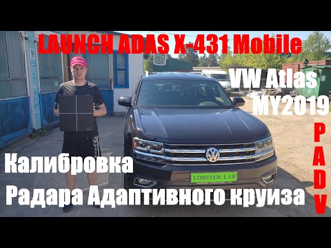 Видео: Калибровка радара ACC лаунчем в VW Atlas USA 2019 года