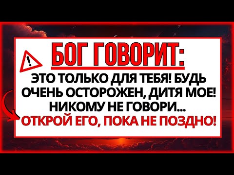 Видео: 😱 БОГ ГОВОРИТ: ТЫ БУДЕШЬ СИЛЬНО ЖАЛЕТЬ ОБ ЭТОМ ПОЗЖЕ, ЕСЛИ НЕ УЗНАЕШЬ СЕЙЧАС...