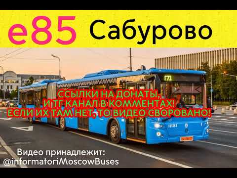 Видео: Информатор автобуса е85. м. Добрынинская - Каширское шоссе, МКАД. #врек #информатор #автобус #москва