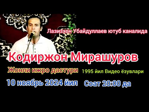 Видео: Кодиржон Мирашуров жонли ижро дастури 1995 йил хонадонида 1 кисми