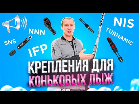 Видео: Как подобрать КОНЬКОВЫЕ крепления // NNN, IFP, NIS, SNS, Turnamic, Prolink, Флексор // БЕГОВЫЕ ЛЫЖИ