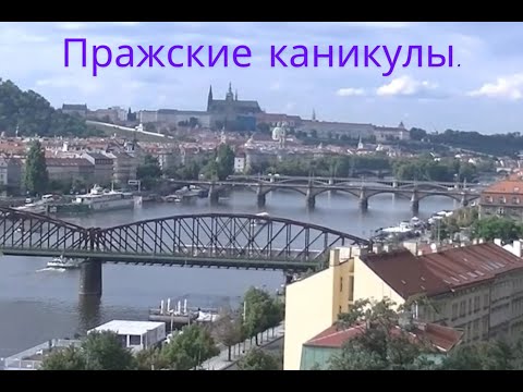 Видео: Каникулы в Праге