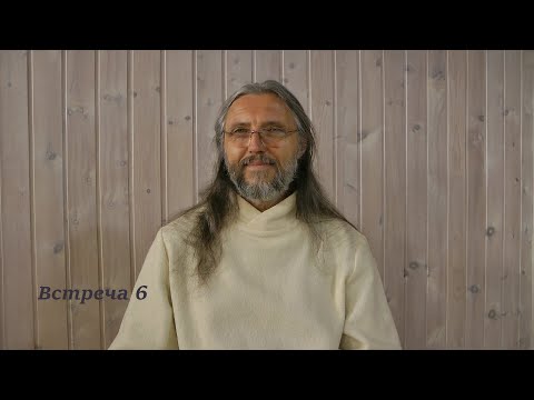 Видео: Встреча 6