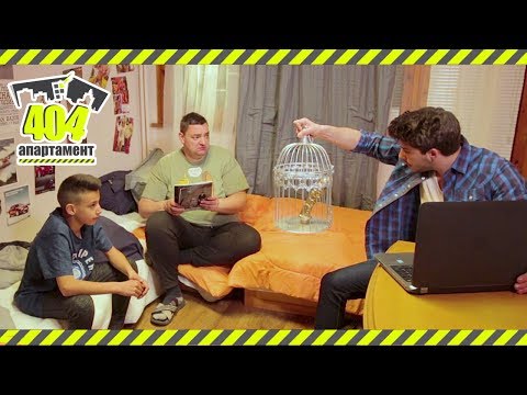 Видео: Антон VS. п*нис в клетка! (АПАРТАМЕНТ 404, ЕПИЗОД 19, СЕЗОН 2)
