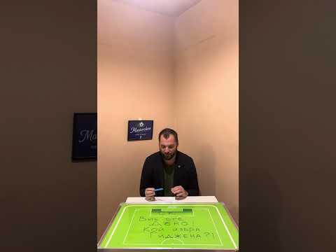 Видео: Кой избра Гиджена?!