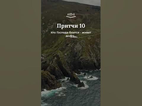 Видео: Притчи 10:25-32 современный перевод Библии #Shorts