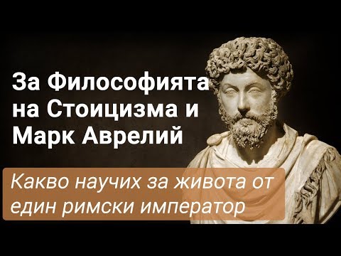 Видео: Стоицизъм и Марк Аврелий – Какво Научих за Живота от Един Римски Император