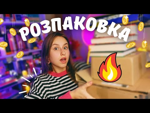 Видео: НАЙБІЛЬША КНИЖКОВА РОЗПАКОВКА 😱 💥| багато новинок і не тільки 💸📚