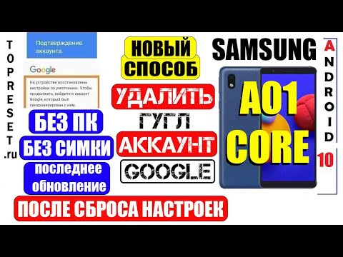 Видео: FRP Samsung A01 Core / Сброс Гугл аккаунта / Новый способ для последнего обновления