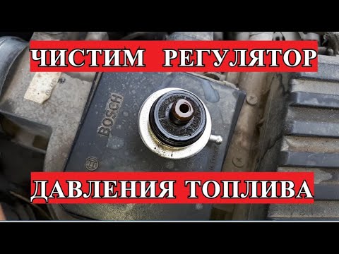 Видео: РЕГУЛЯТОР ДАВЛЕНИЯ ТОПЛИВА ФОЛЬКСВАГЕН ВЕНТО ЧИСТКА СЕТКИ И ПРОВЕРКА ДАВЛЕНИЯ ПОСЛЕ ЧИСТКИ