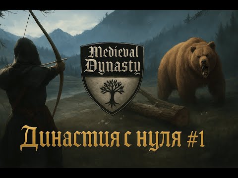 Видео: Medieval Dynasty на Русском ⁜ Прохождение в Оксбоу ⁜ #1 ⁜